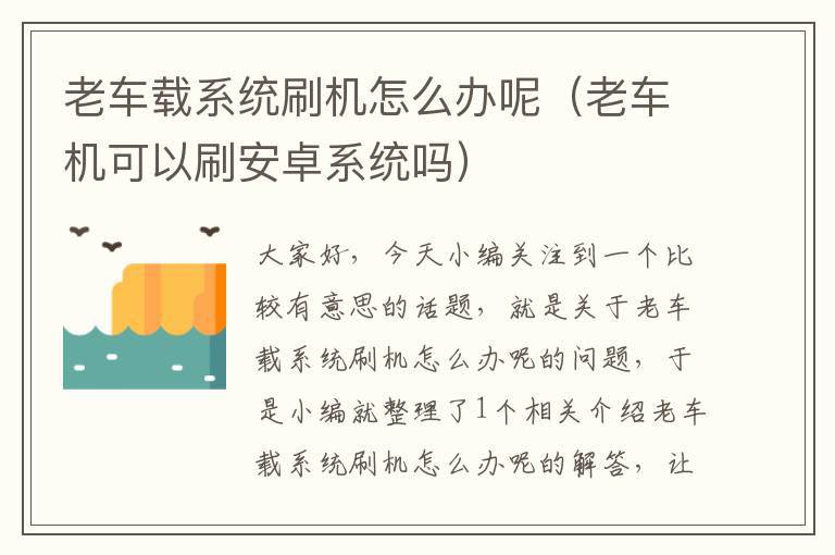 老车载系统刷机怎么办呢（老车机可以刷安卓系统吗）