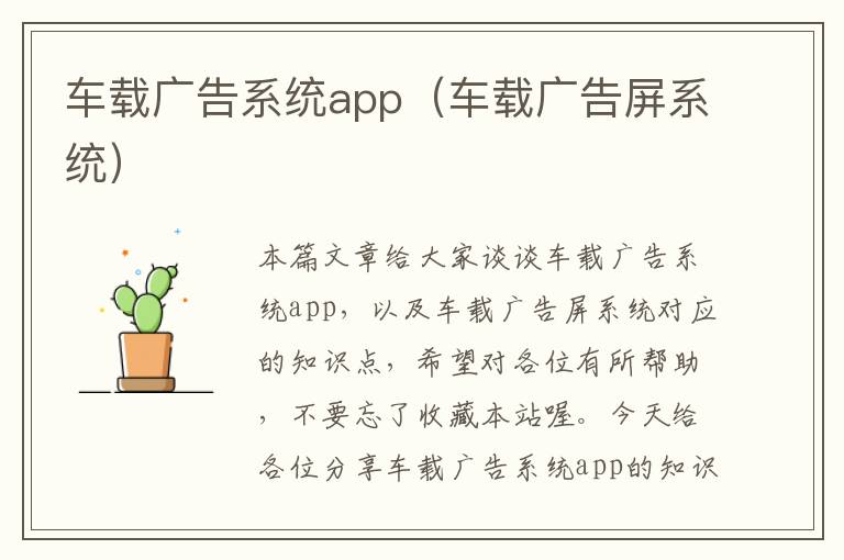 车载广告系统app（车载广告屏系统）