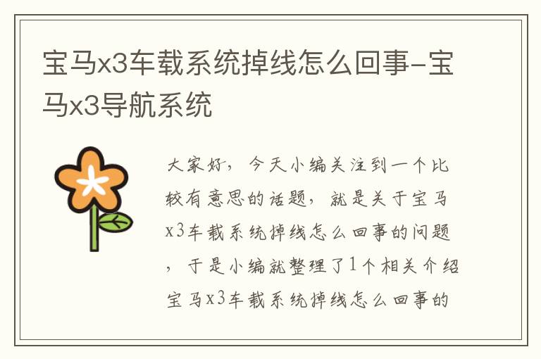 宝马x3车载系统掉线怎么回事-宝马x3导航系统