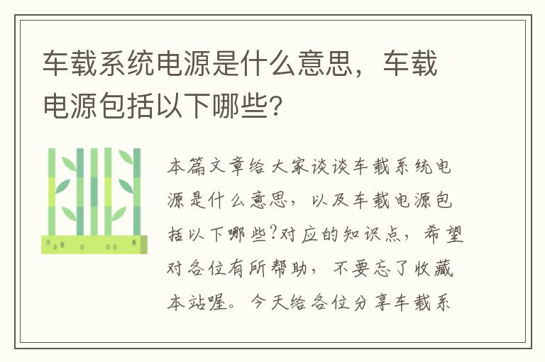 车载系统电源是什么意思，车载电源包括以下哪些?