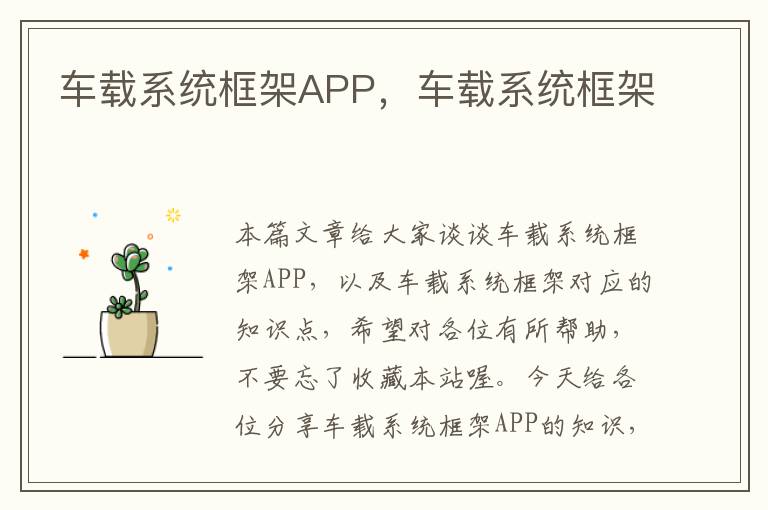 车载系统框架APP，车载系统框架