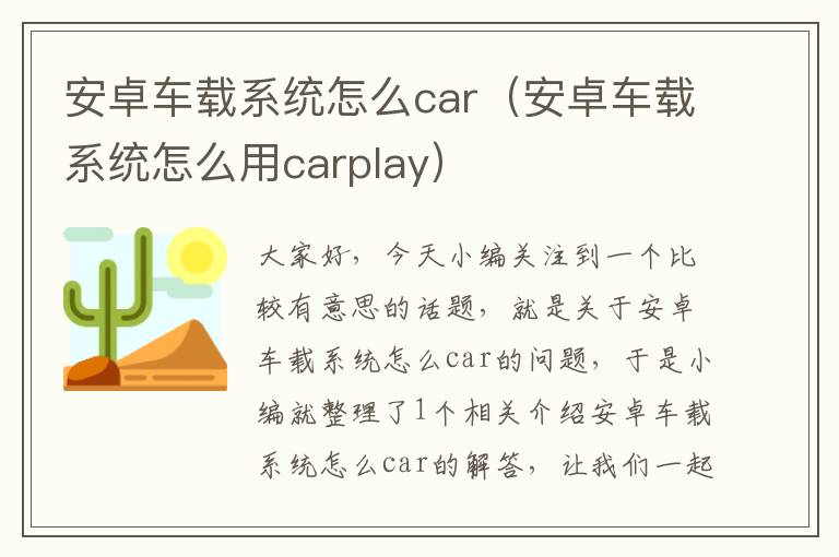 安卓车载系统怎么car（安卓车载系统怎么用carplay）