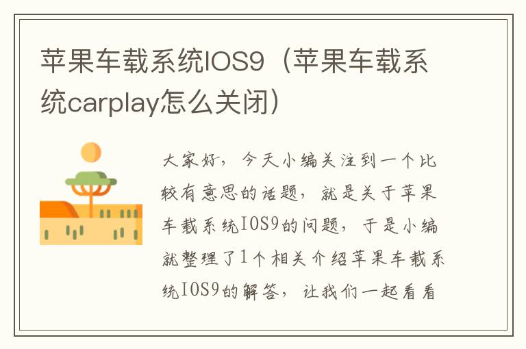 苹果车载系统IOS9（苹果车载系统carplay怎么关闭）