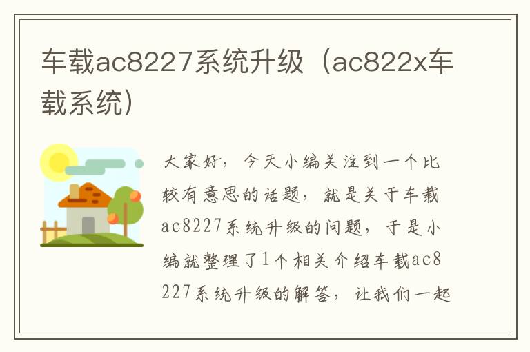 车载ac8227系统升级（ac822x车载系统）