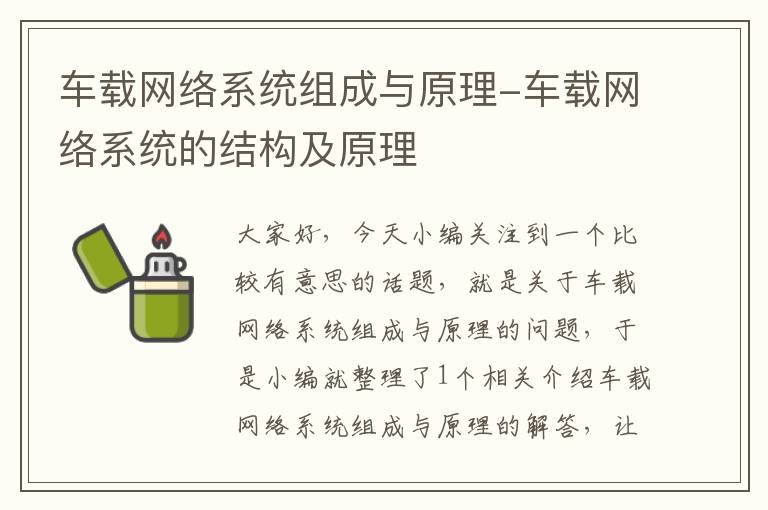 车载网络系统组成与原理-车载网络系统的结构及原理