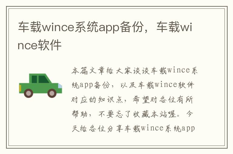 车载wince系统app备份，车载wince软件