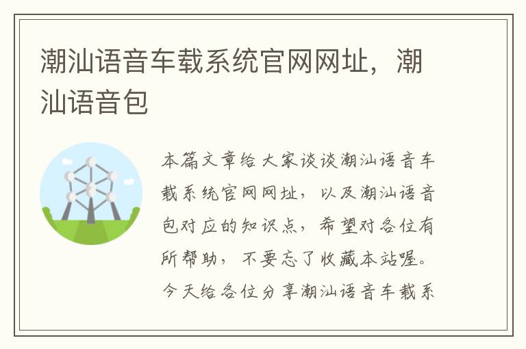 潮汕语音车载系统官网网址，潮汕语音包