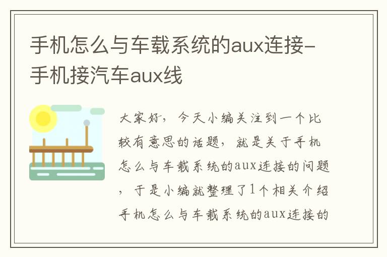 手机怎么与车载系统的aux连接-手机接汽车aux线