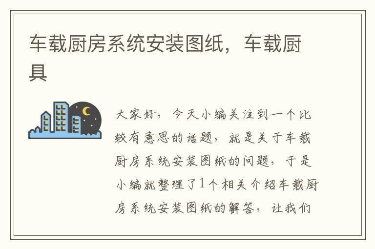 车载厨房系统安装图纸，车载厨具