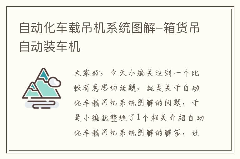 自动化车载吊机系统图解-箱货吊自动装车机