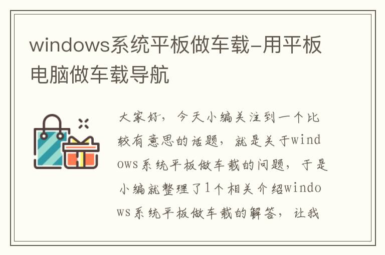 windows系统平板做车载-用平板电脑做车载导航