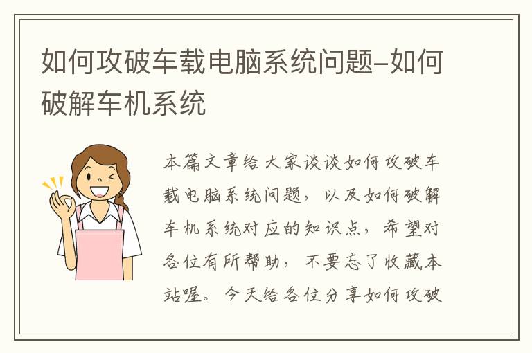 如何攻破车载电脑系统问题-如何破解车机系统