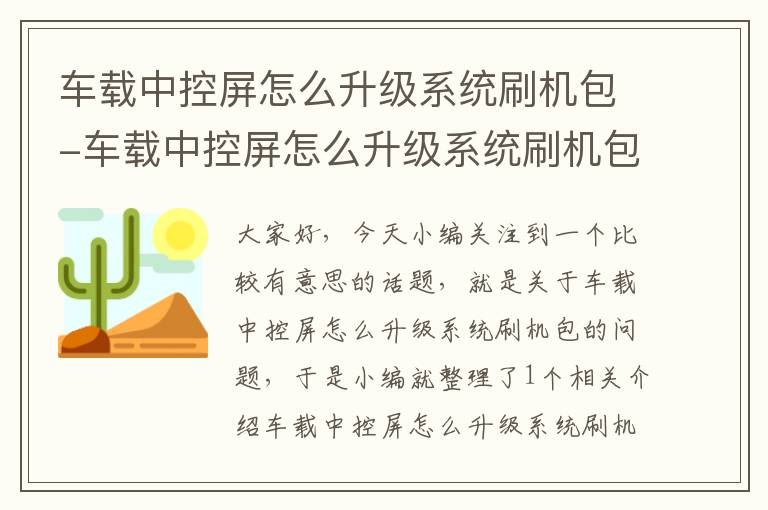 车载中控屏怎么升级系统刷机包-车载中控屏怎么升级系统刷机包教程