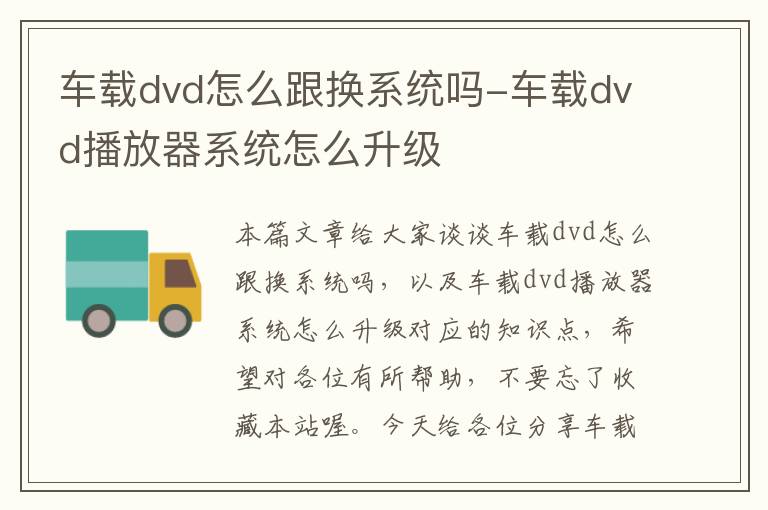 车载dvd怎么跟换系统吗-车载dvd播放器系统怎么升级