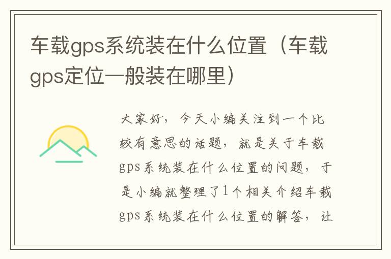 车载gps系统装在什么位置（车载gps定位一般装在哪里）