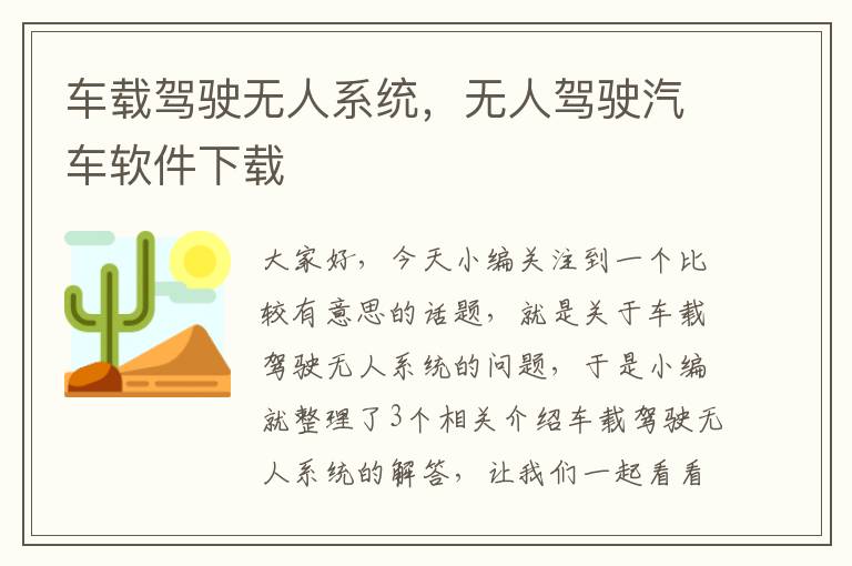 车载驾驶无人系统，无人驾驶汽车软件下载