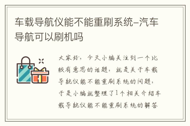 车载导航仪能不能重刷系统-汽车导航可以刷机吗