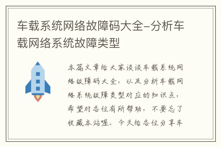 车载系统网络故障码大全-分析车载网络系统故障类型