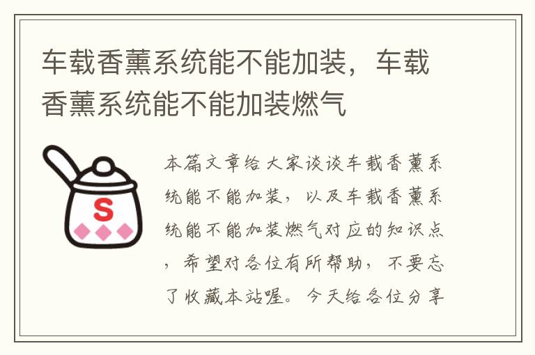 车载香薰系统能不能加装，车载香薰系统能不能加装燃气