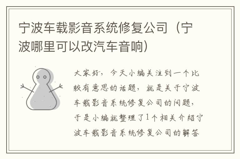 宁波车载影音系统修复公司（宁波哪里可以改汽车音响）