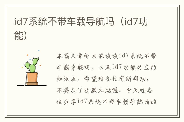 id7系统不带车载导航吗（id7功能）