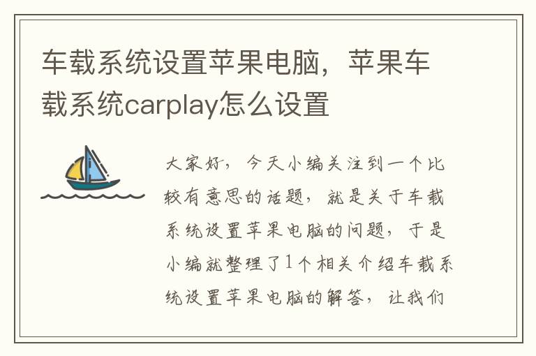 车载系统设置苹果电脑，苹果车载系统carplay怎么设置