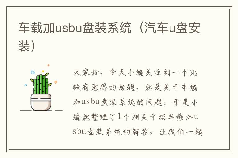 车载加usbu盘装系统（汽车u盘安装）