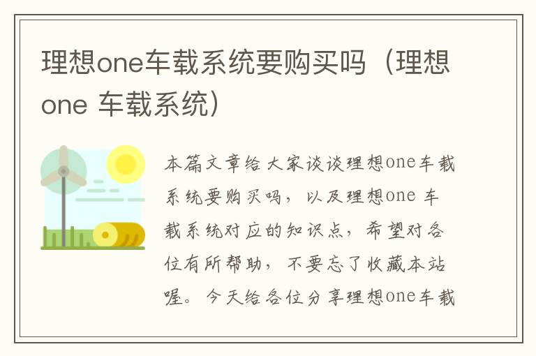 理想one车载系统要购买吗（理想one 车载系统）