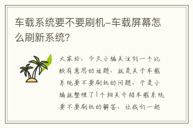 车载系统要不要刷机-车载屏幕怎么刷新系统？