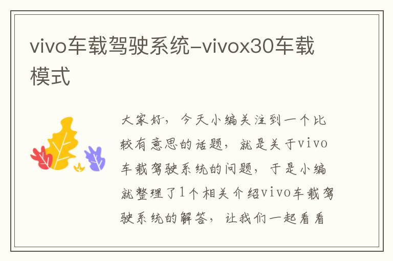 vivo车载驾驶系统-vivox30车载模式