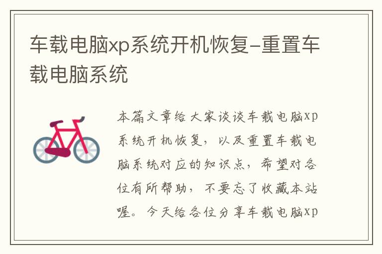 车载电脑xp系统开机恢复-重置车载电脑系统