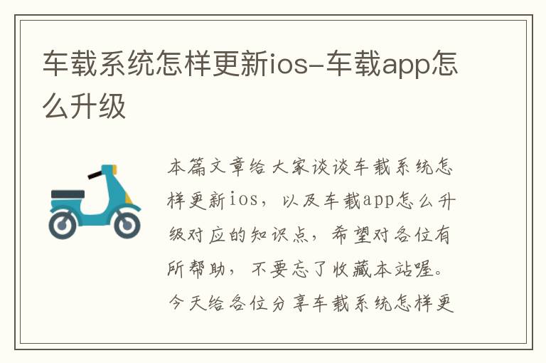 车载系统怎样更新ios-车载app怎么升级