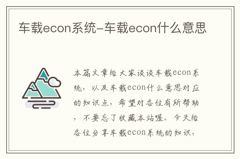 车载econ系统-车载econ什么意思