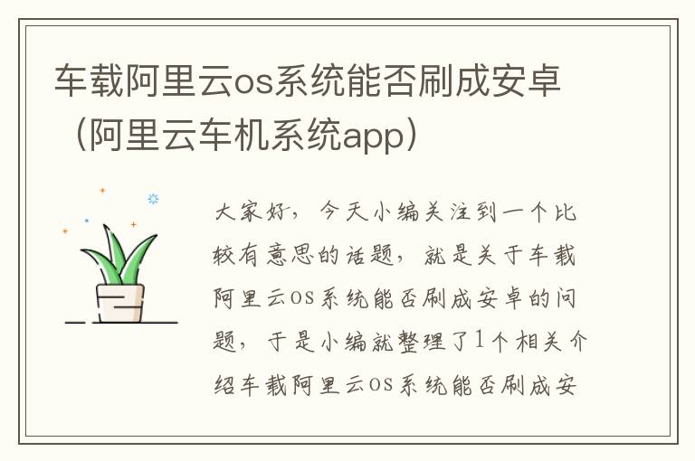 车载阿里云os系统能否刷成安卓（阿里云车机系统app）