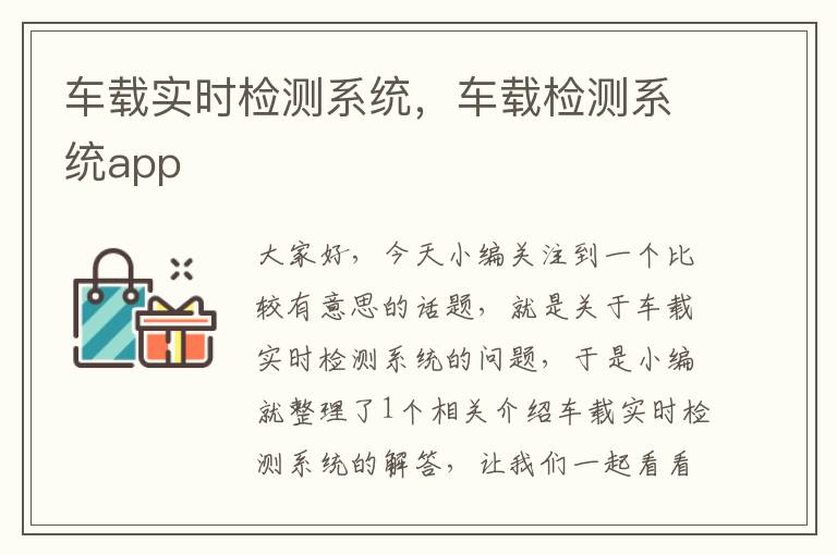 车载实时检测系统，车载检测系统app