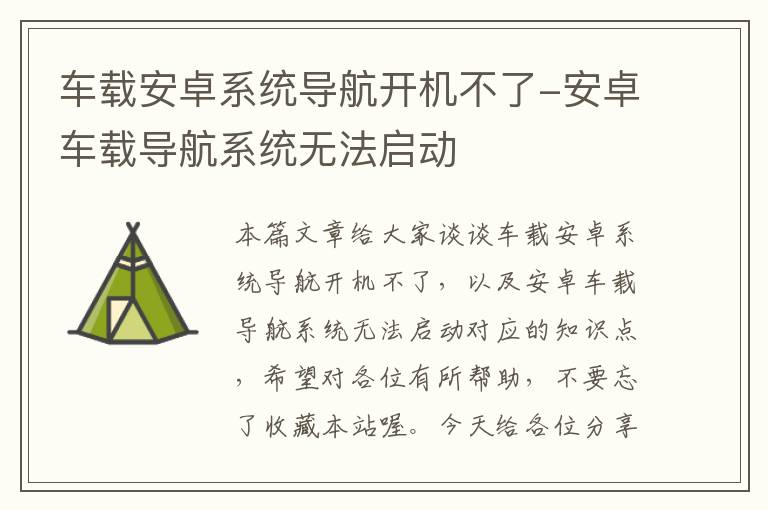 车载安卓系统导航开机不了-安卓车载导航系统无法启动