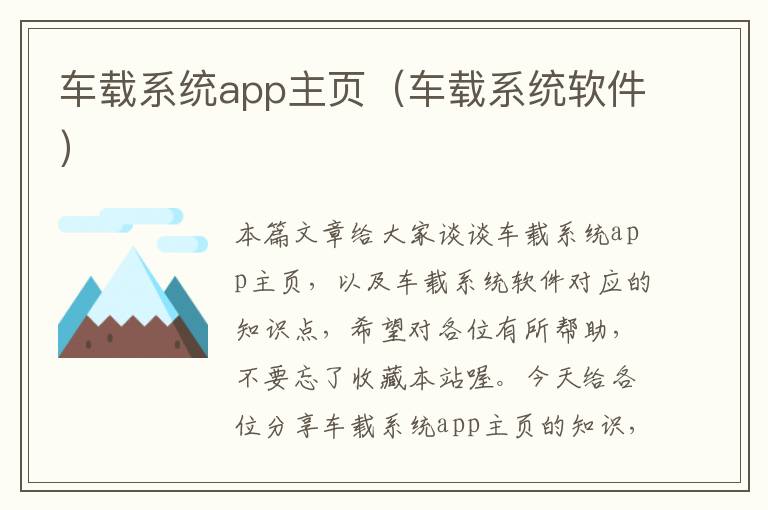 车载系统app主页（车载系统软件）