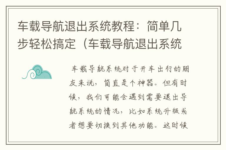 车载导航退出系统教程：简单几步轻松搞定（车载导航退出系统教程图解）