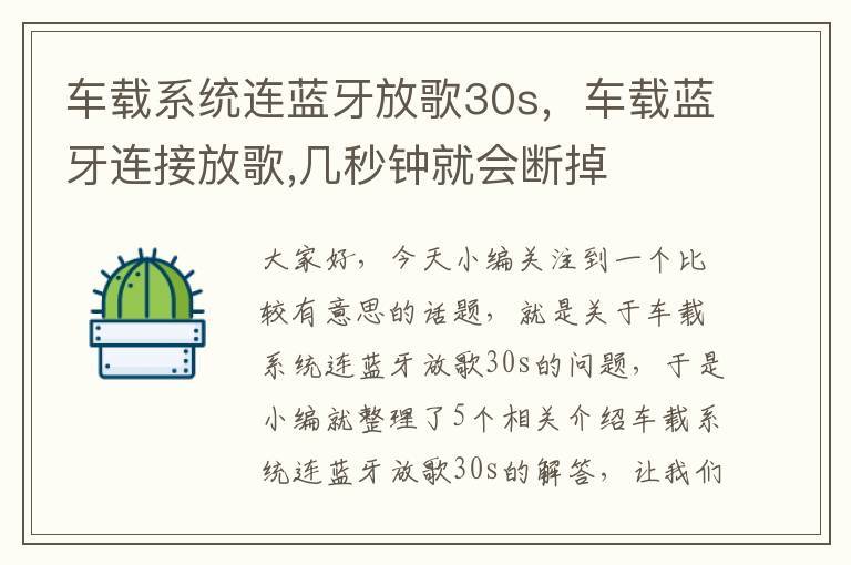 车载系统连蓝牙放歌30s，车载蓝牙连接放歌,几秒钟就会断掉