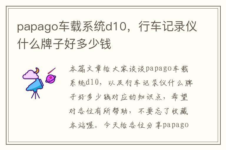 papago车载系统d10，行车记录仪什么牌子好多少钱