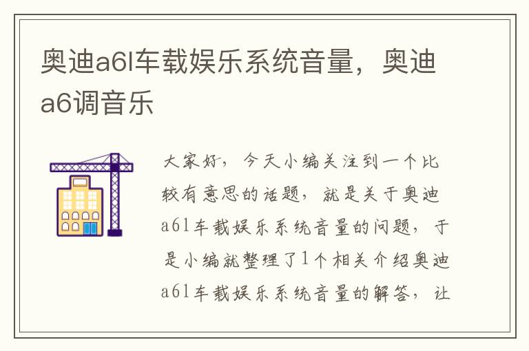 奥迪a6l车载娱乐系统音量，奥迪a6调音乐