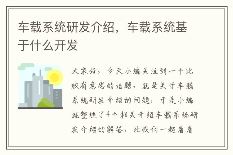 车载系统研发介绍，车载系统基于什么开发