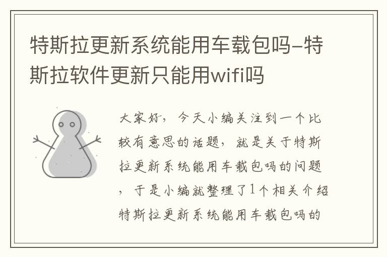 特斯拉更新系统能用车载包吗-特斯拉软件更新只能用wifi吗