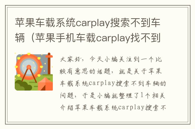 苹果车载系统carplay搜索不到车辆（苹果手机车载carplay找不到）