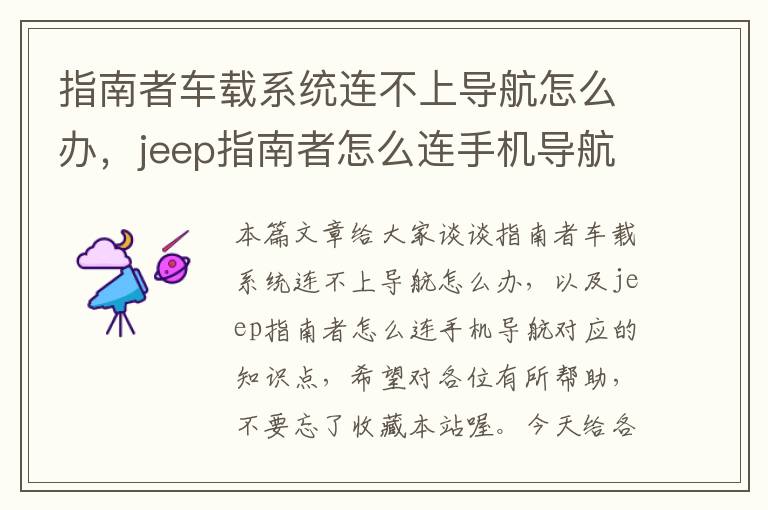 指南者车载系统连不上导航怎么办，jeep指南者怎么连手机导航