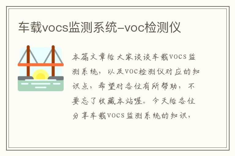 车载vocs监测系统-voc检测仪