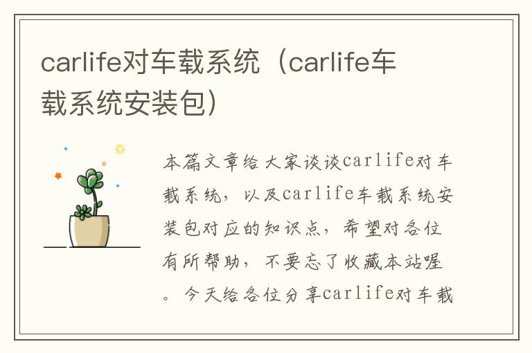 carlife对车载系统（carlife车载系统安装包）