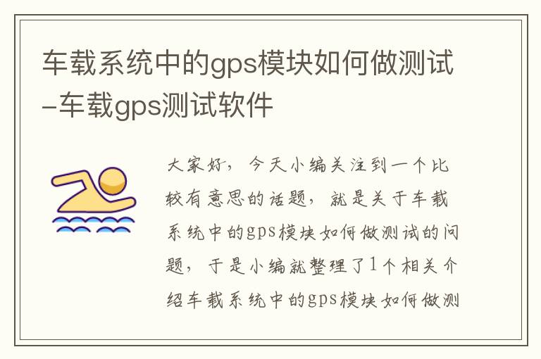 车载系统中的gps模块如何做测试-车载gps测试软件