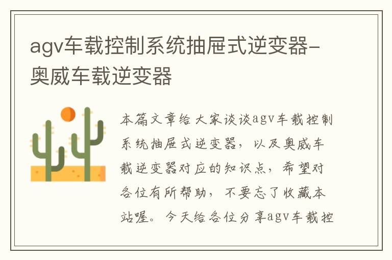 agv车载控制系统抽屉式逆变器-奥威车载逆变器