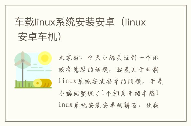 车载linux系统安装安卓（linux 安卓车机）